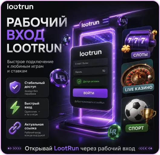 Lootrun Без Блокировки — Вход в Игровой Мир